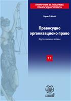 ПРАВОСУДНО ОРГАНИЗАЦИОНО ПРАВО 